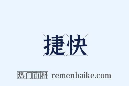 捷快是什么意思的图片